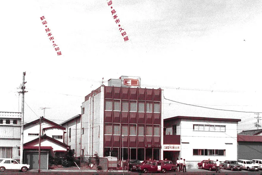 久和屋本社外観 昭和時代 木工家具店 静岡