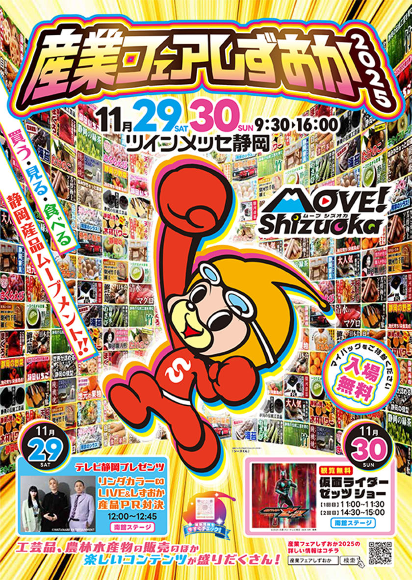 「産業フェアしずおか2025」開催と出展のご案内