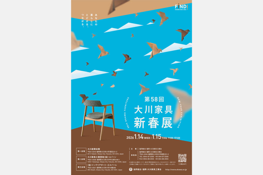 大川家具新春展2026